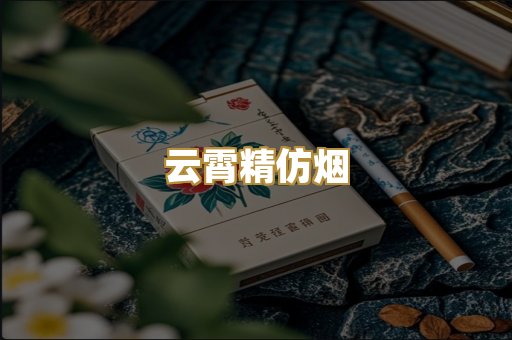 云霄精仿烟